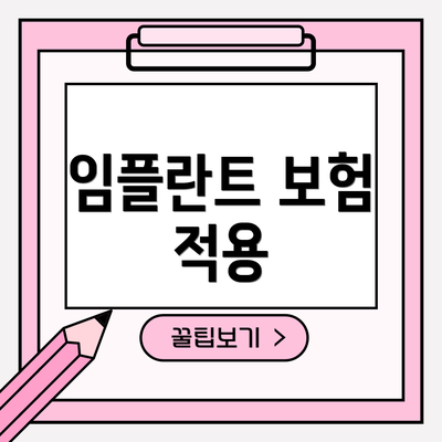 임플란트 보험 적용