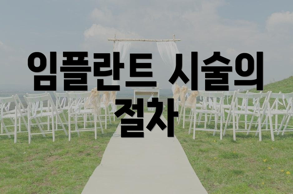 임플란트 시술의 절차