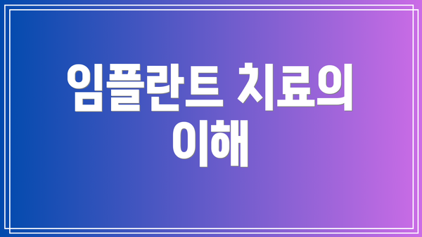 임플란트 치료의 이해