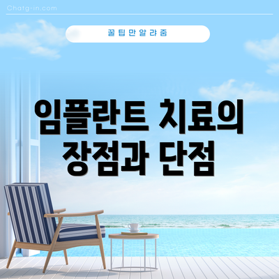임플란트 치료의 장점과 단점