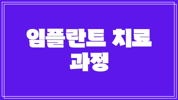 임플란트 치료 과정