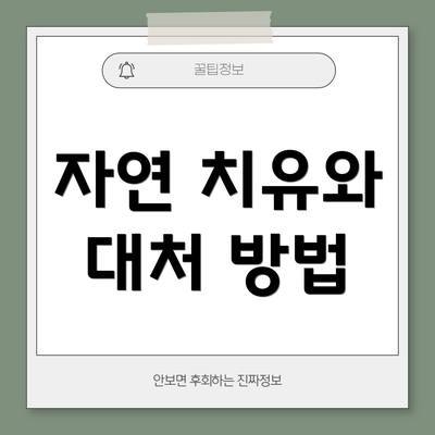 자연 치유와 대처 방법
