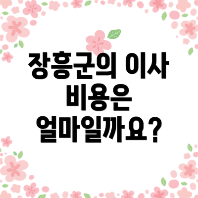 장흥군의 이사 비용은 얼마일까요?