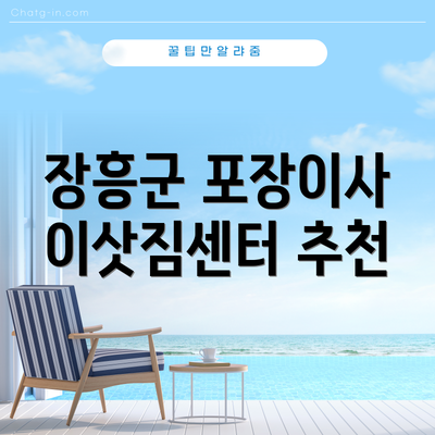 장흥군 포장이사 이삿짐센터 추천