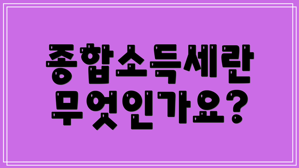 종합소득세란 무엇인가요?