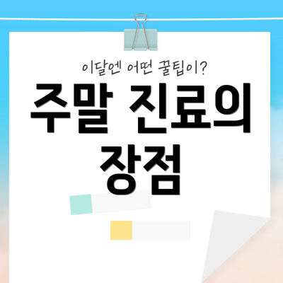 주말 진료의 장점