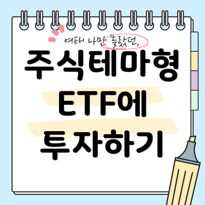 주식테마형 ETF에 투자하기