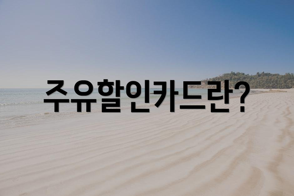 주유할인카드란?