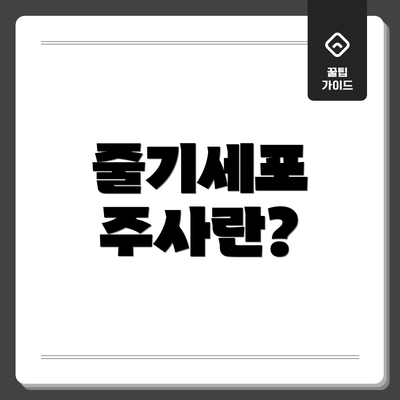줄기세포 주사란?