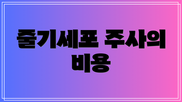 줄기세포 주사의 비용