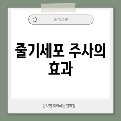 줄기세포 주사의 효과