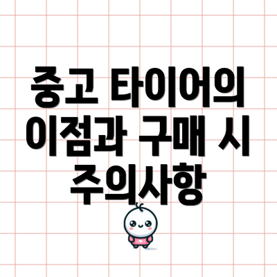 중고 타이어의 이점과 구매 시 주의사항