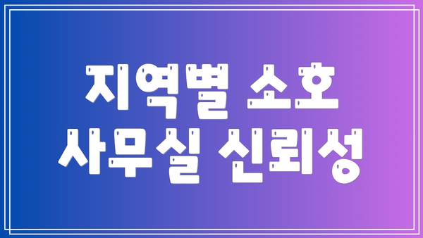 지역별 소호 사무실 신뢰성