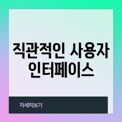직관적인 사용자 인터페이스