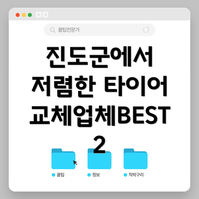 진도군에서 저렴한 타이어 교체업체BEST 2