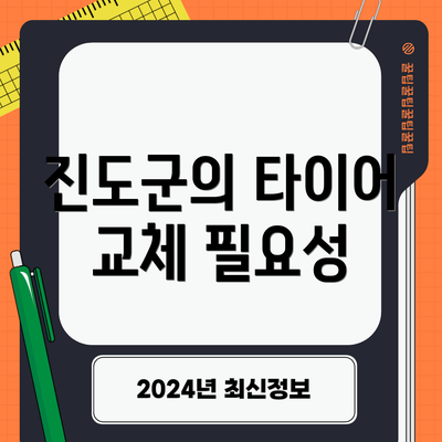 진도군의 타이어 교체 필요성