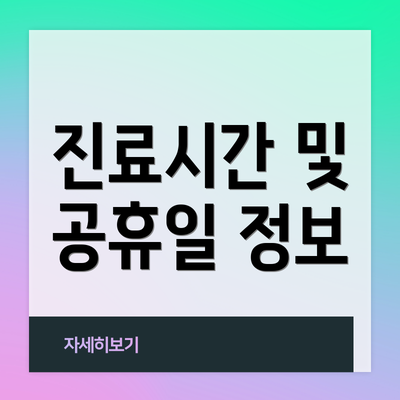 진료시간 및 공휴일 정보