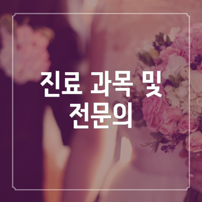 진료 과목 및 전문의