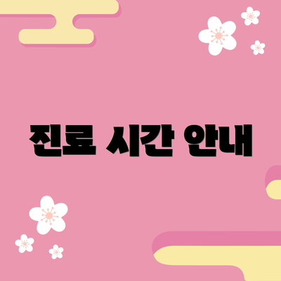 진료 시간 안내