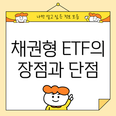 채권형 ETF의 장점과 단점