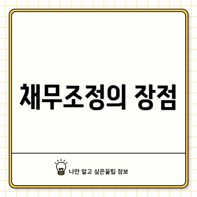 채무조정의 장점