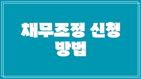 채무조정 신청 방법