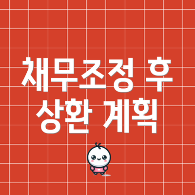 채무조정 후 상환 계획