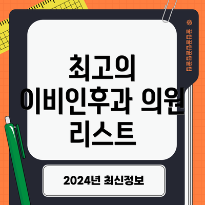 최고의 이비인후과 의원 리스트