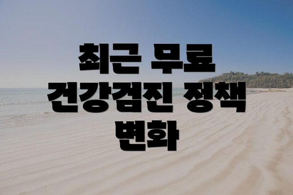 최근 무료 건강검진 정책 변화