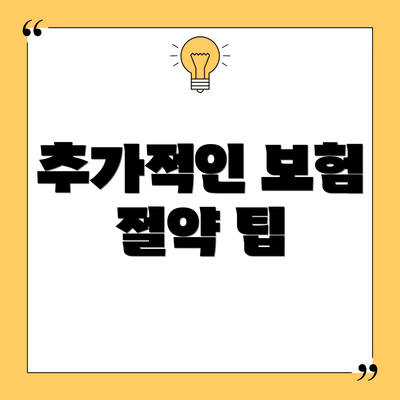 추가적인 보험 절약 팁