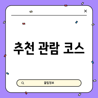 추천 관람 코스