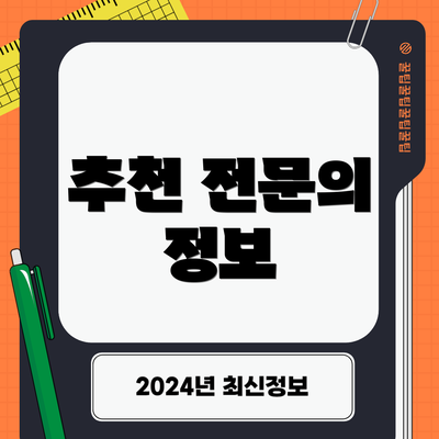 추천 전문의 정보