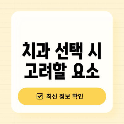 치과 선택 시 고려할 요소