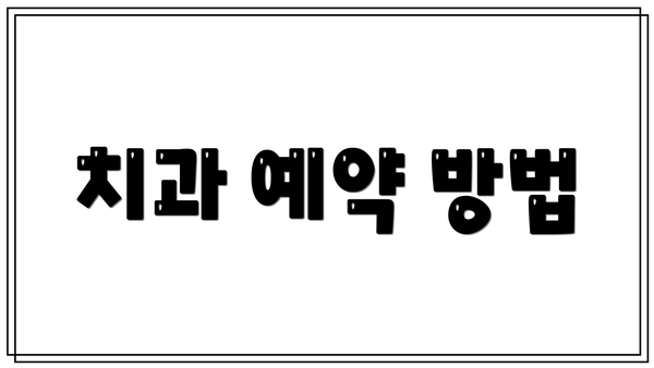 치과 예약 방법