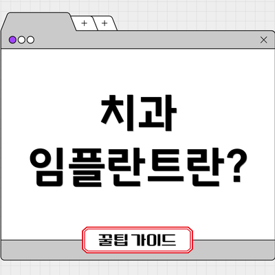 치과 임플란트란?