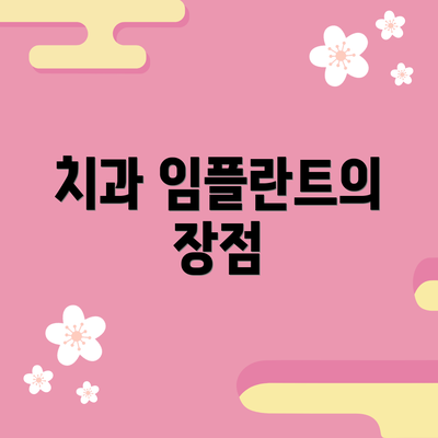 치과 임플란트의 장점