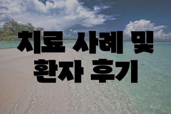 치료 사례 및 환자 후기