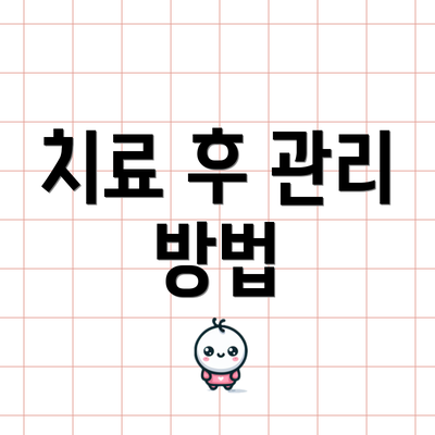 치료 후 관리 방법