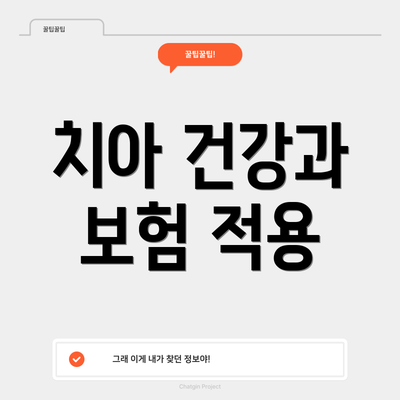 치아 건강과 보험 적용