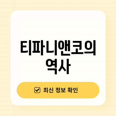 티파니앤코의 역사