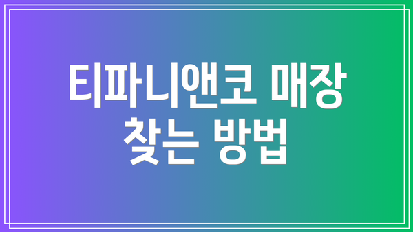 티파니앤코 매장 찾는 방법