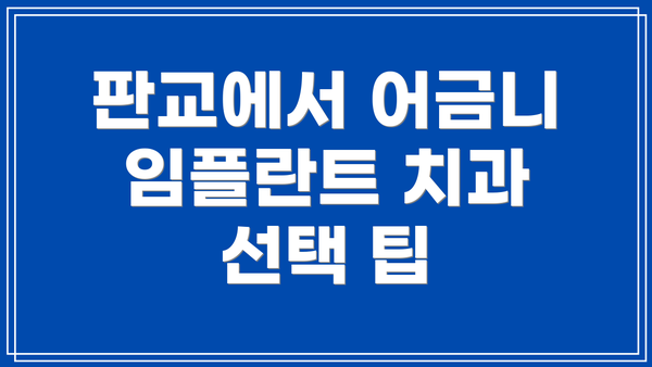 판교에서 어금니 임플란트 치과 선택 팁