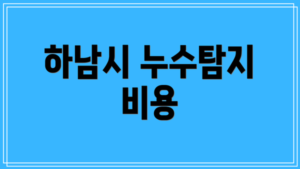 하남시 누수탐지 비용