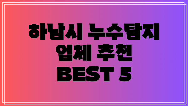 하남시 누수탐지 업체 추천 BEST 5