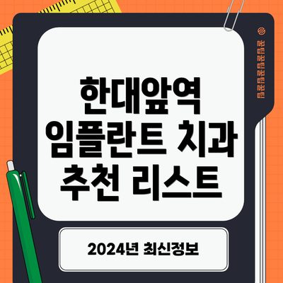 한대앞역 임플란트 치과 추천 리스트