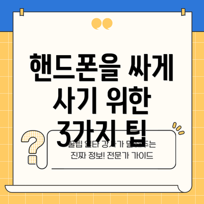 핸드폰을 싸게 사기 위한 3가지 팁