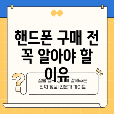 핸드폰 구매 전 꼭 알아야 할 이유