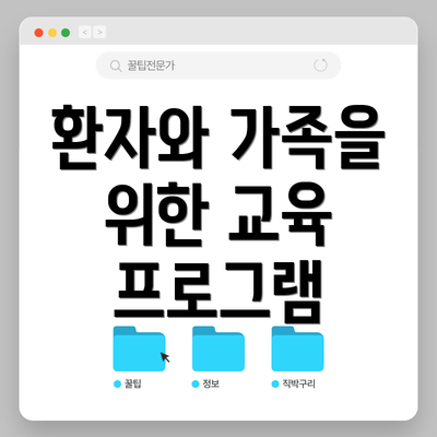 환자와 가족을 위한 교육 프로그램