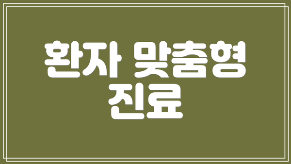 환자 맞춤형 진료