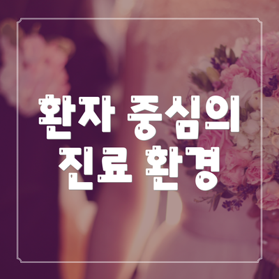 환자 중심의 진료 환경